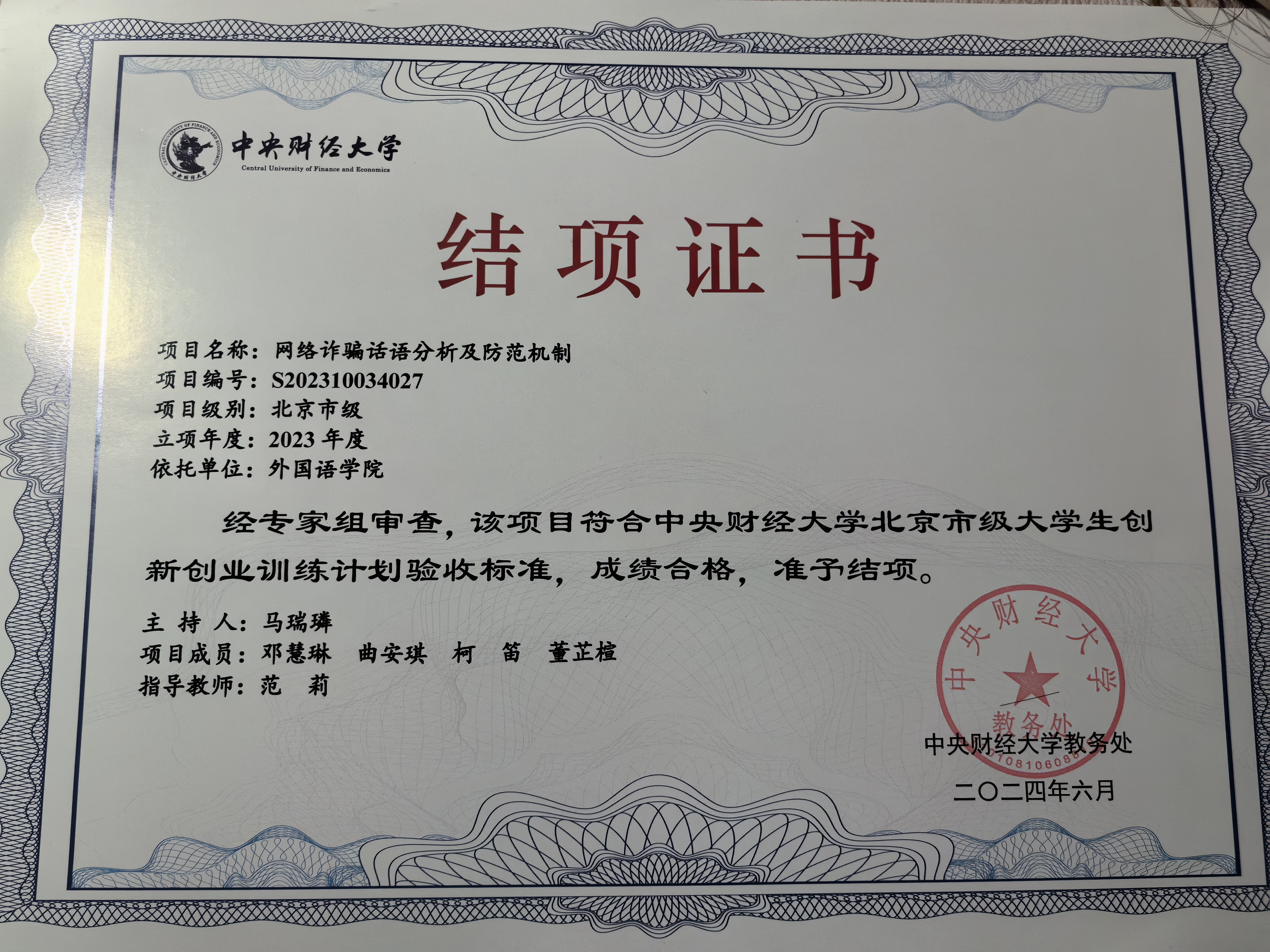 大学生创新创业训练计划项目北京市级结项证书