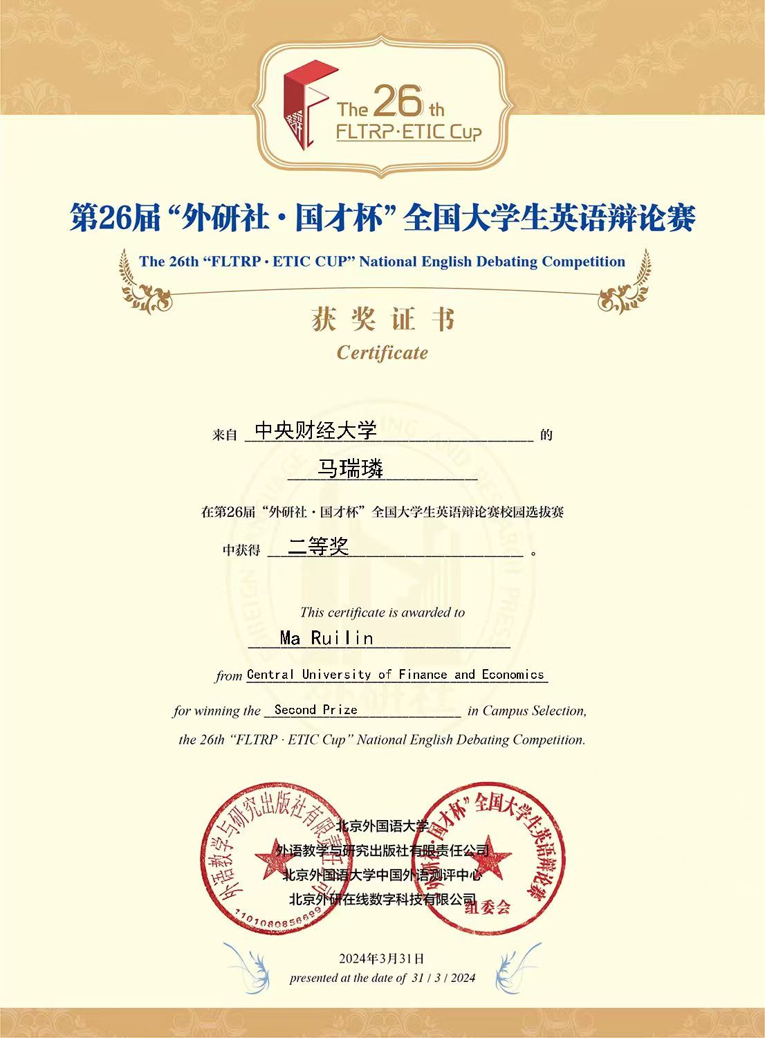 第26届外研社·国才杯英语辩论赛校级二等奖