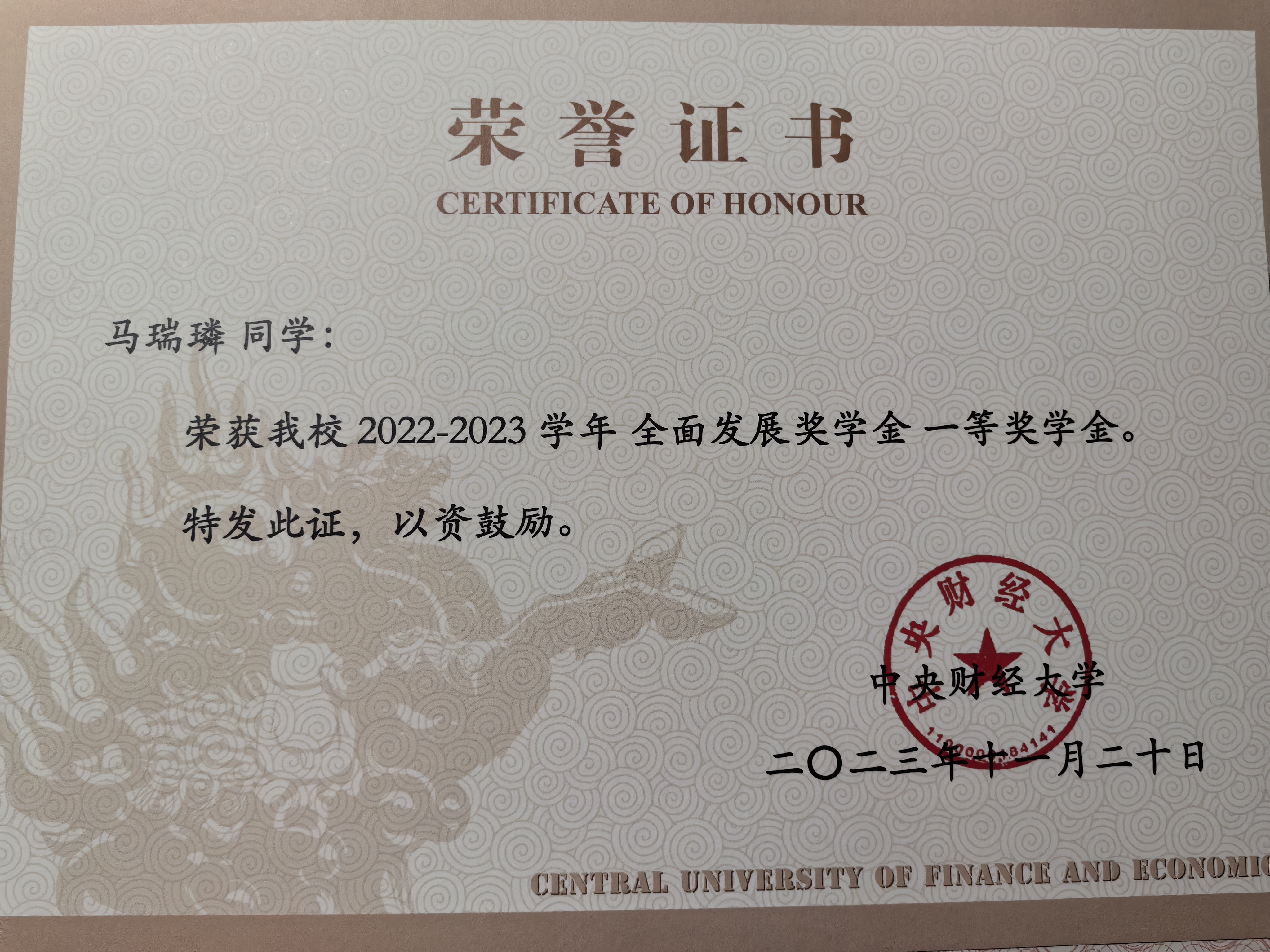 中央财经大学全面发展一等奖学金