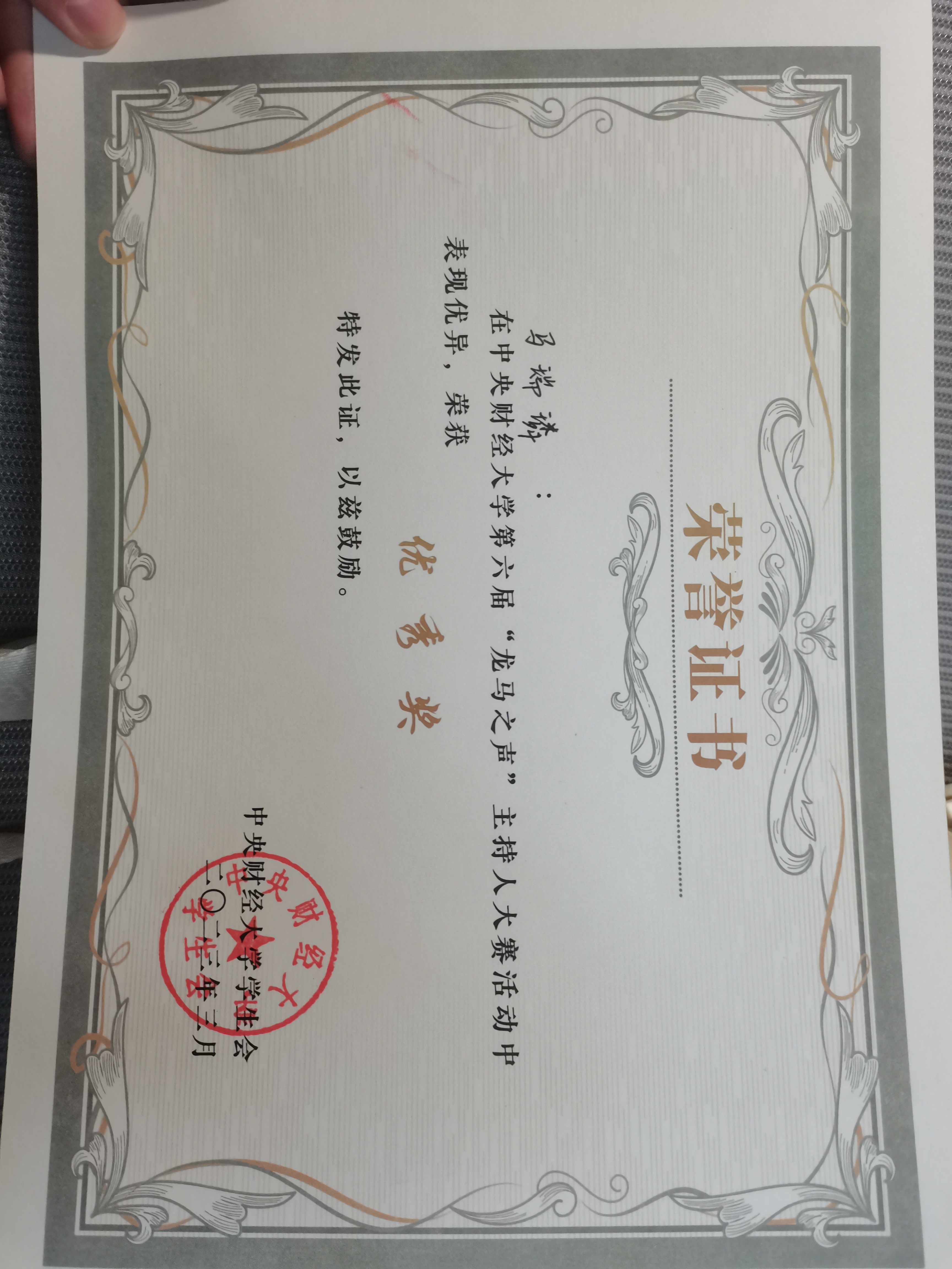 第六届龙马之声主持人大赛校级优秀奖