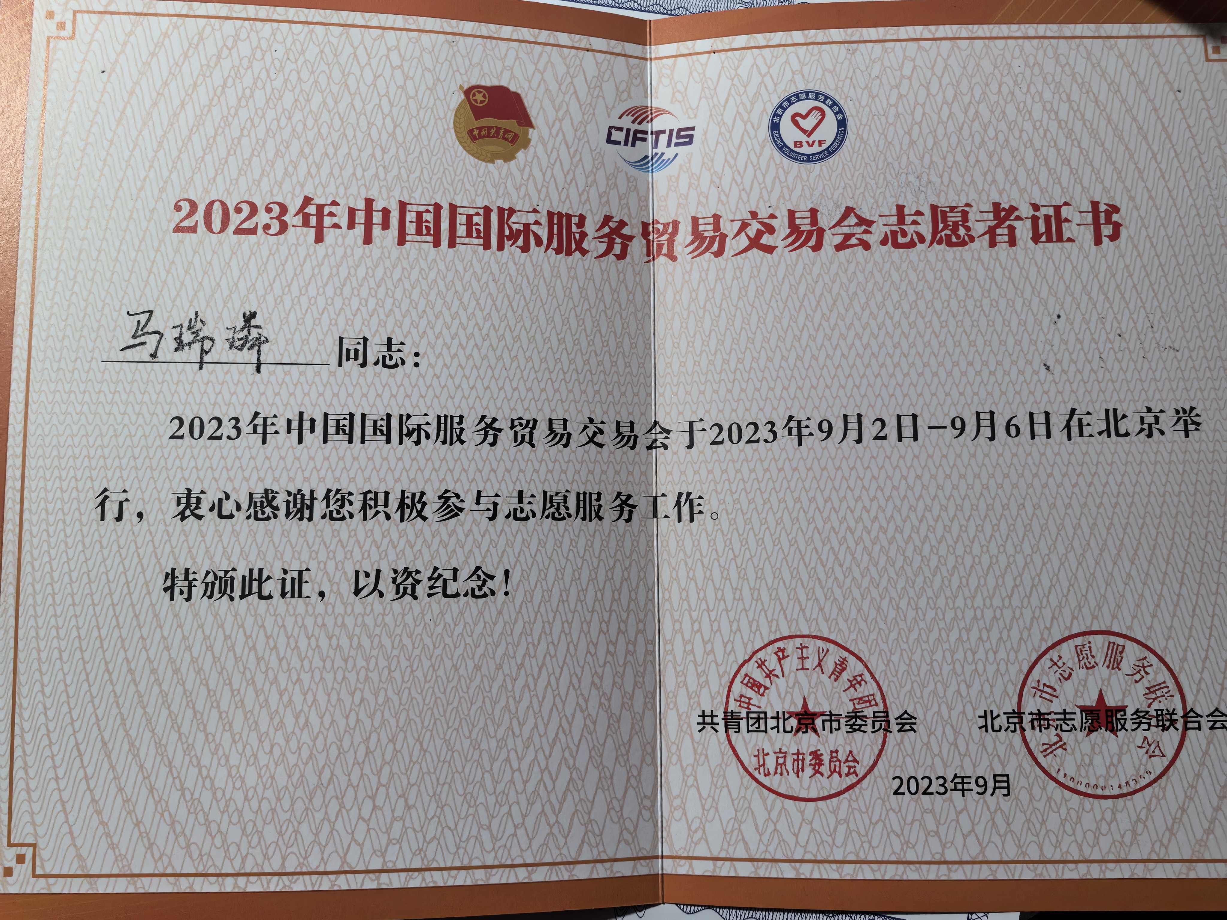 中国国际服务贸易交易会志愿者证书