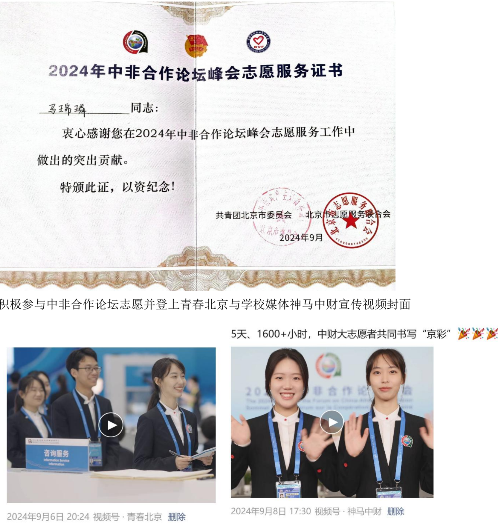 2024 年中非合作论坛峰会志愿服务证书与志愿现场影像